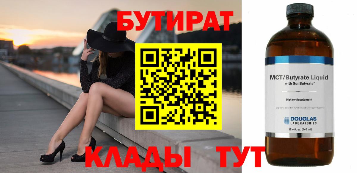 Прохладный  Бутират 1.4BDO  Вход с VPN 